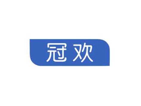 冠欢