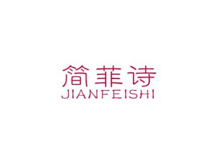 简菲诗