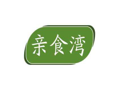 亲食湾