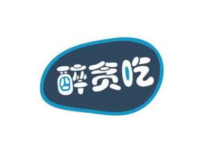 醉贪吃