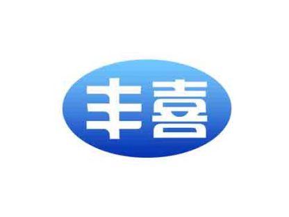 丰喜