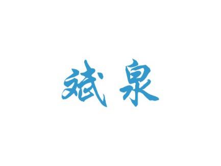 斌泉