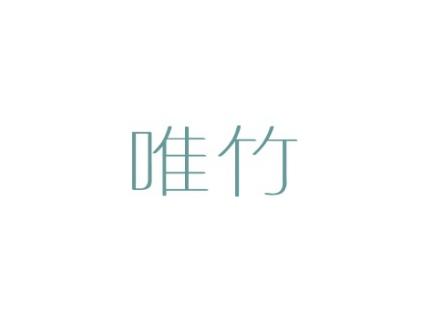 唯竹