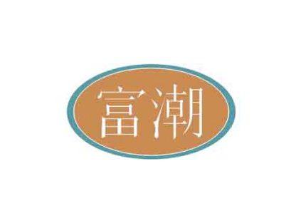 富潮