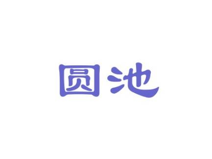 圆池