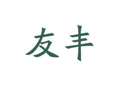 友丰
