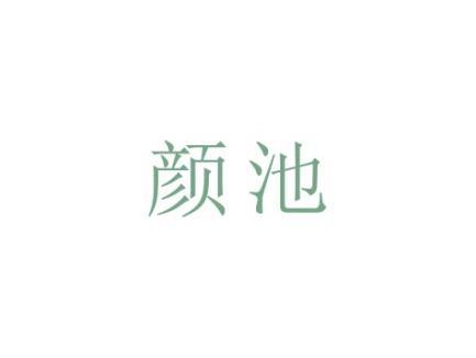 颜池