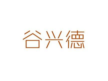 谷兴德