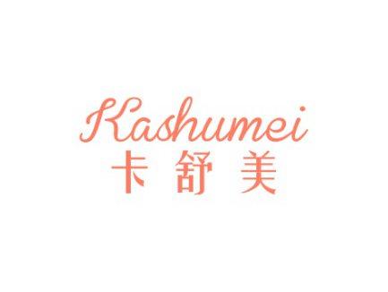 卡舒美