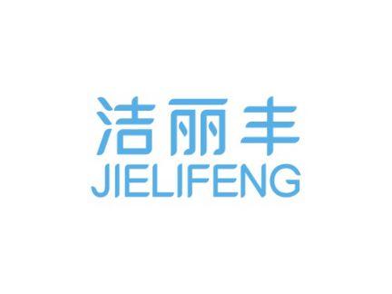洁丽丰