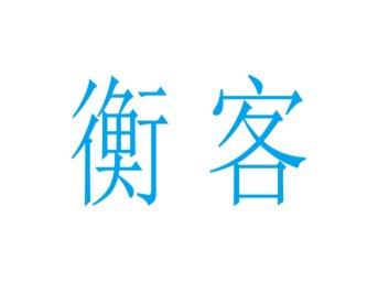 衡客