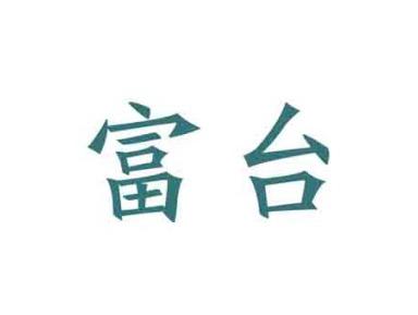 富台