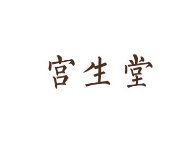 宫生堂