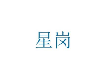 星岗