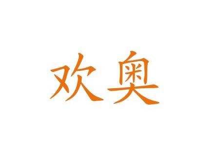 欢奥