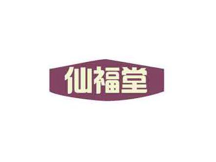 仙福堂