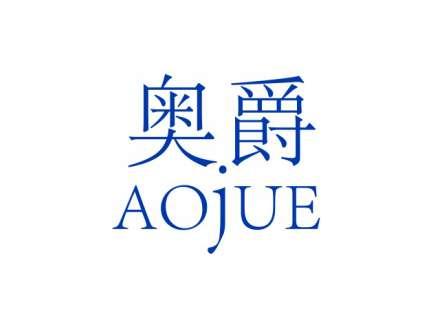 奥爵