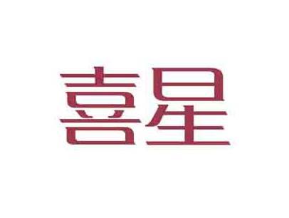 喜星