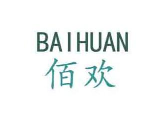 佰欢