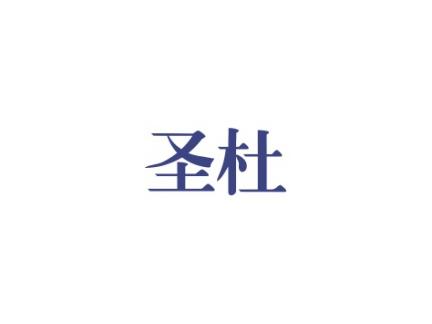 圣杜