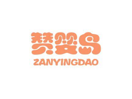 赞婴岛