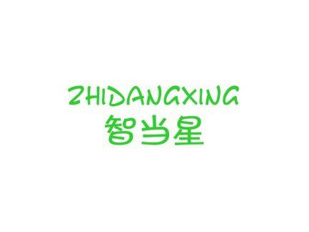 智当星