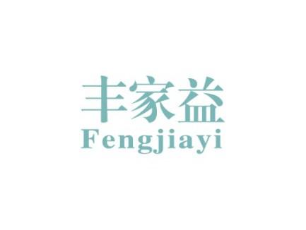丰家益