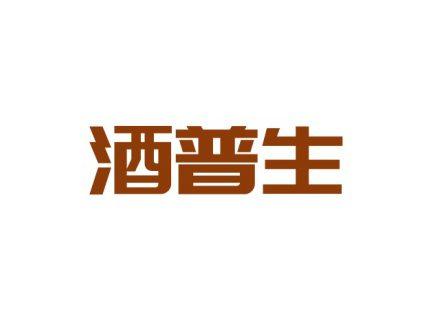 酒普生