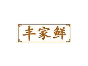 丰家鲜