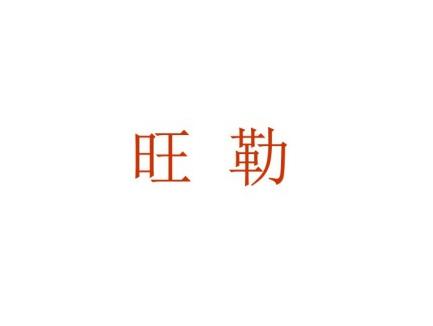 旺勒