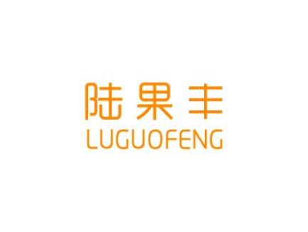 陆果丰