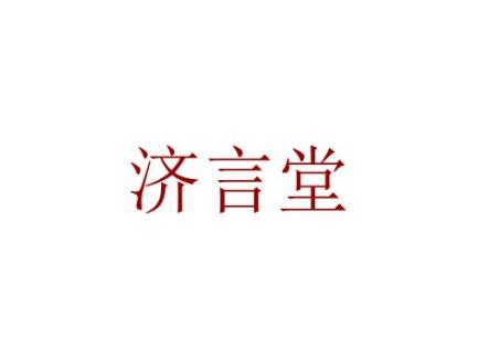 济言堂