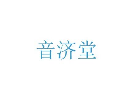 音济堂