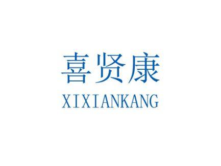 喜贤康