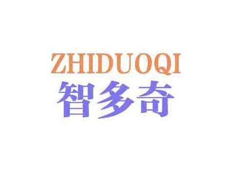 智多奇