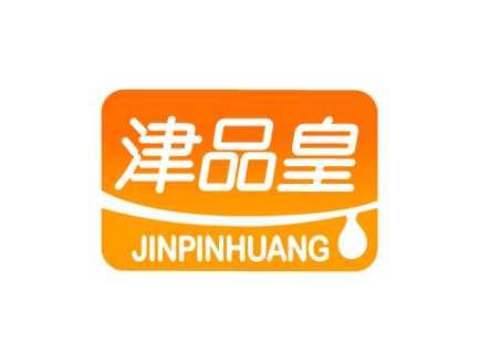 津品皇