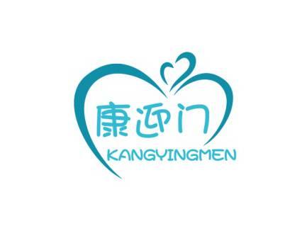 康迎门