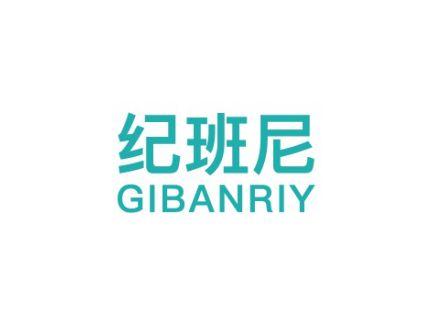 纪班尼GIBANRIY