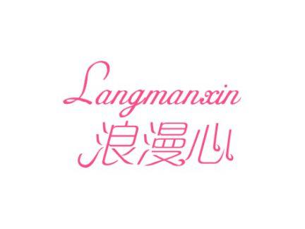 浪漫心