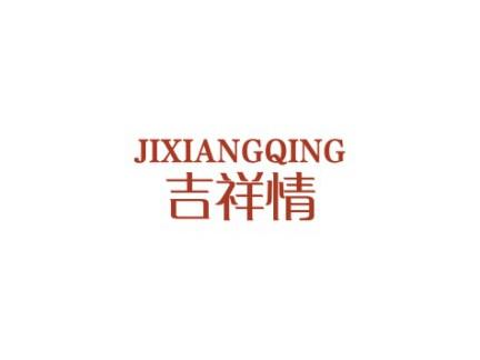吉祥情
