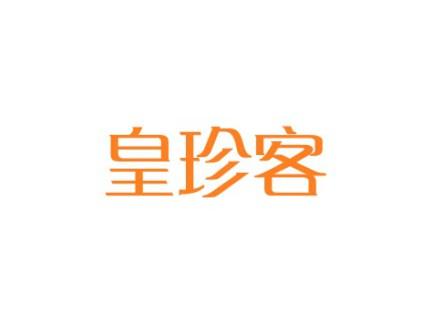 皇珍客