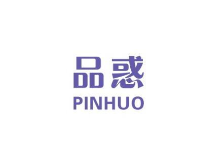 品惑
