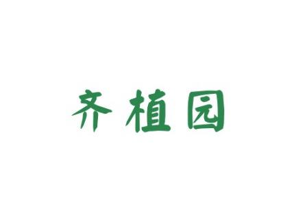 齐植园