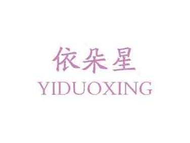 依朵星