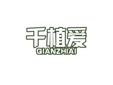 千植爱