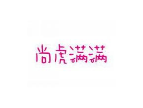 尚虎满满