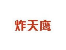 炸天鹰