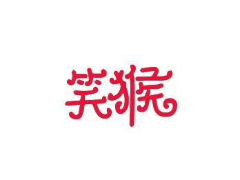 笑猴