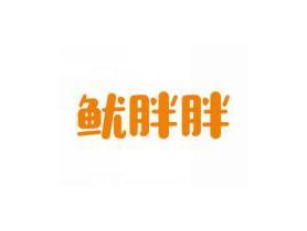 鱿胖胖