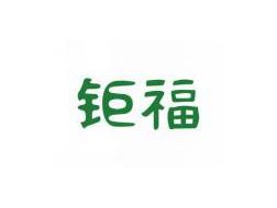 钜福